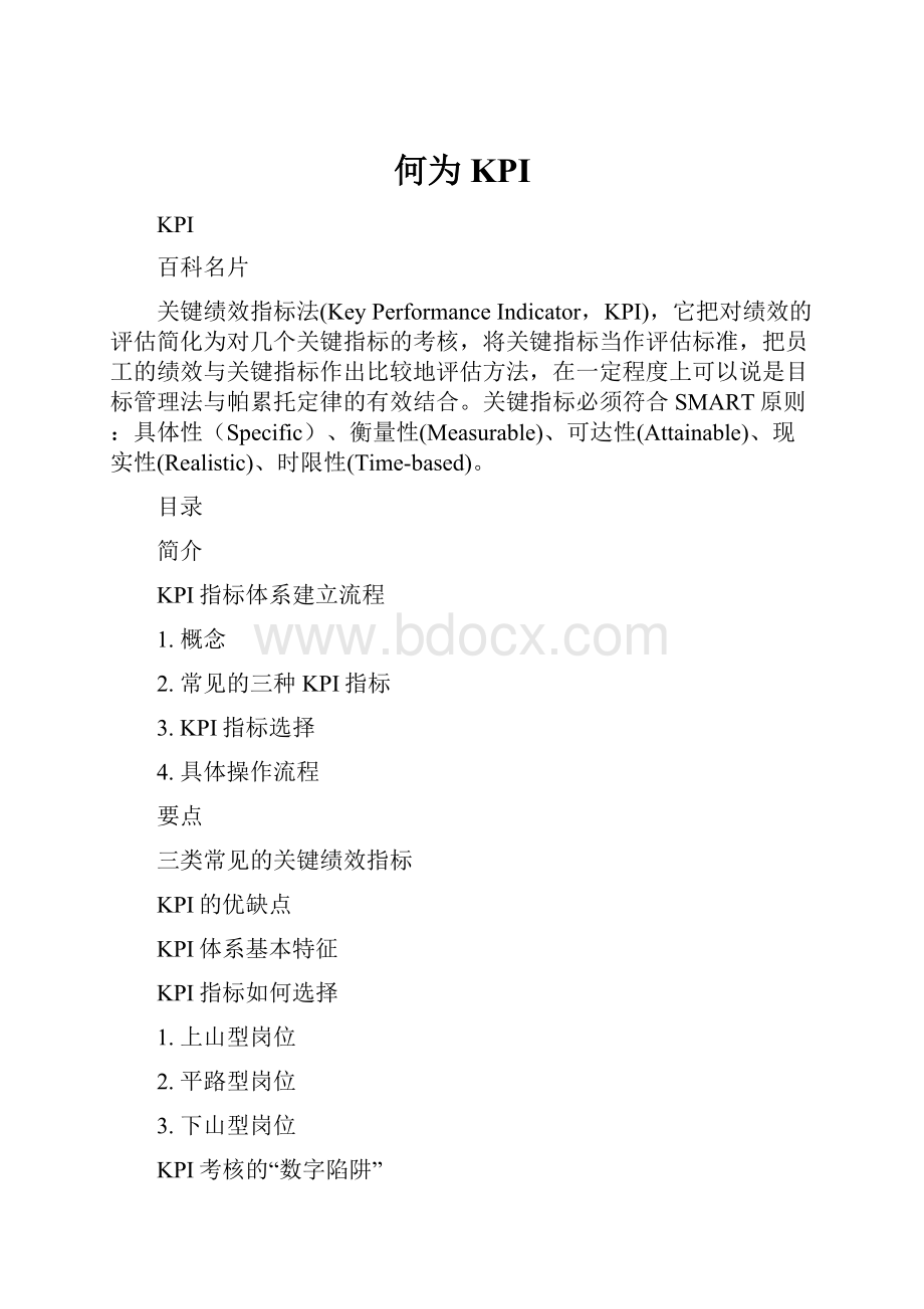 何为KPI.docx_第1页