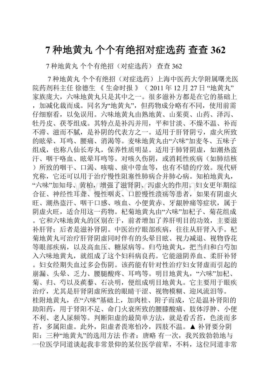 7种地黄丸 个个有绝招对症选药查查362.docx_第1页