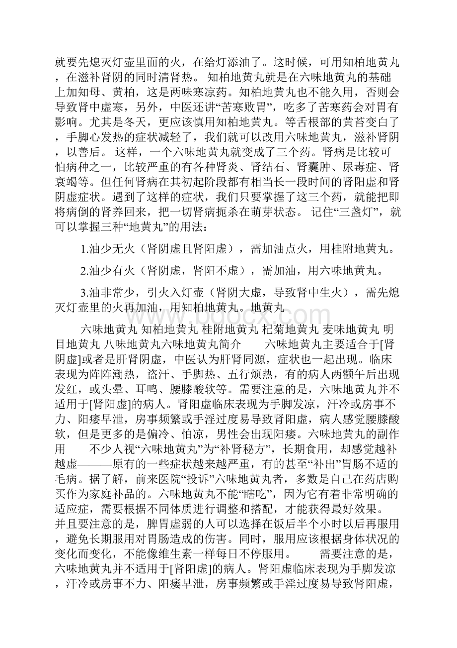 7种地黄丸 个个有绝招对症选药查查362.docx_第3页