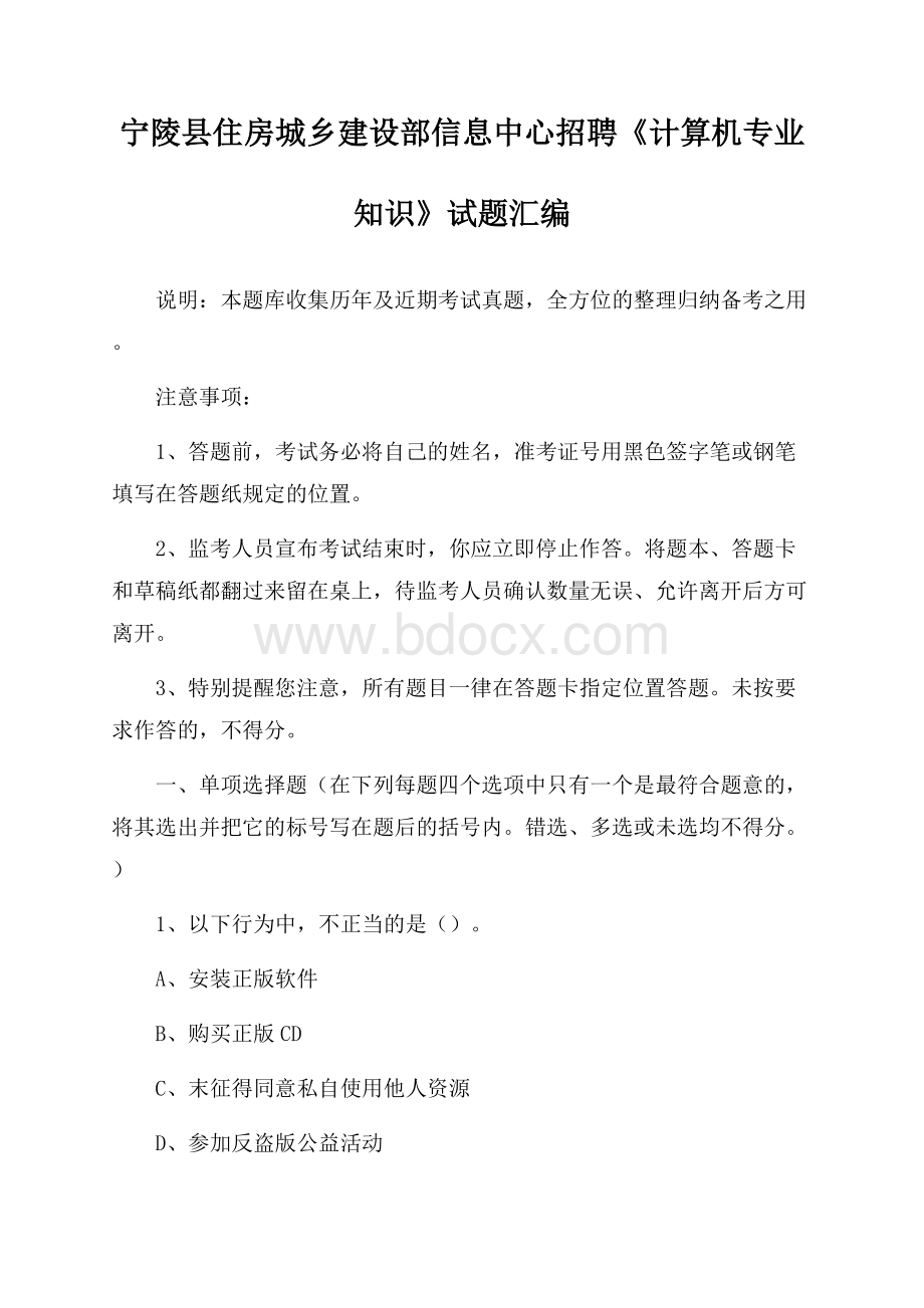 宁陵县住房城乡建设部信息中心招聘《计算机专业知识》试题汇编.docx_第1页