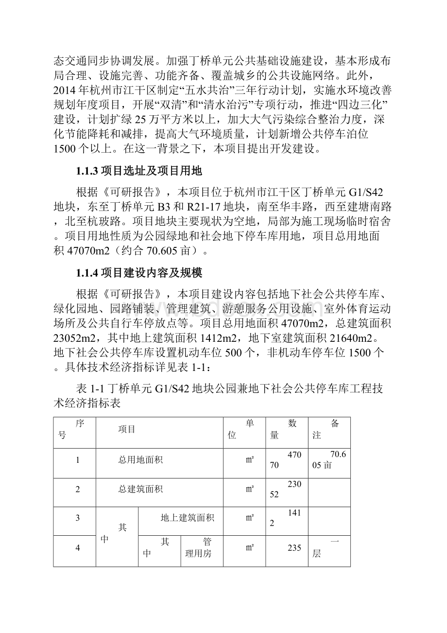 丁桥单元G1S42地块公园兼地下社会公共停车库工程可研评估报告318.docx_第2页