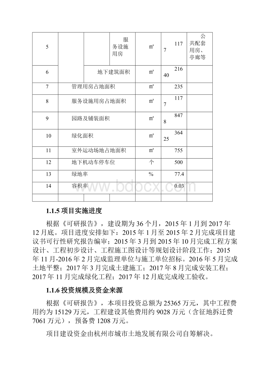 丁桥单元G1S42地块公园兼地下社会公共停车库工程可研评估报告318.docx_第3页