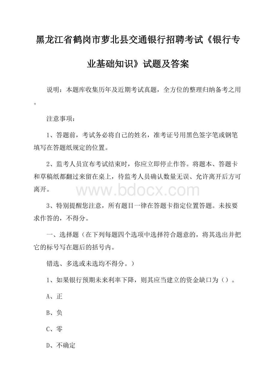 黑龙江省鹤岗市萝北县交通银行招聘考试《银行专业基础知识》试题及答案.docx_第1页