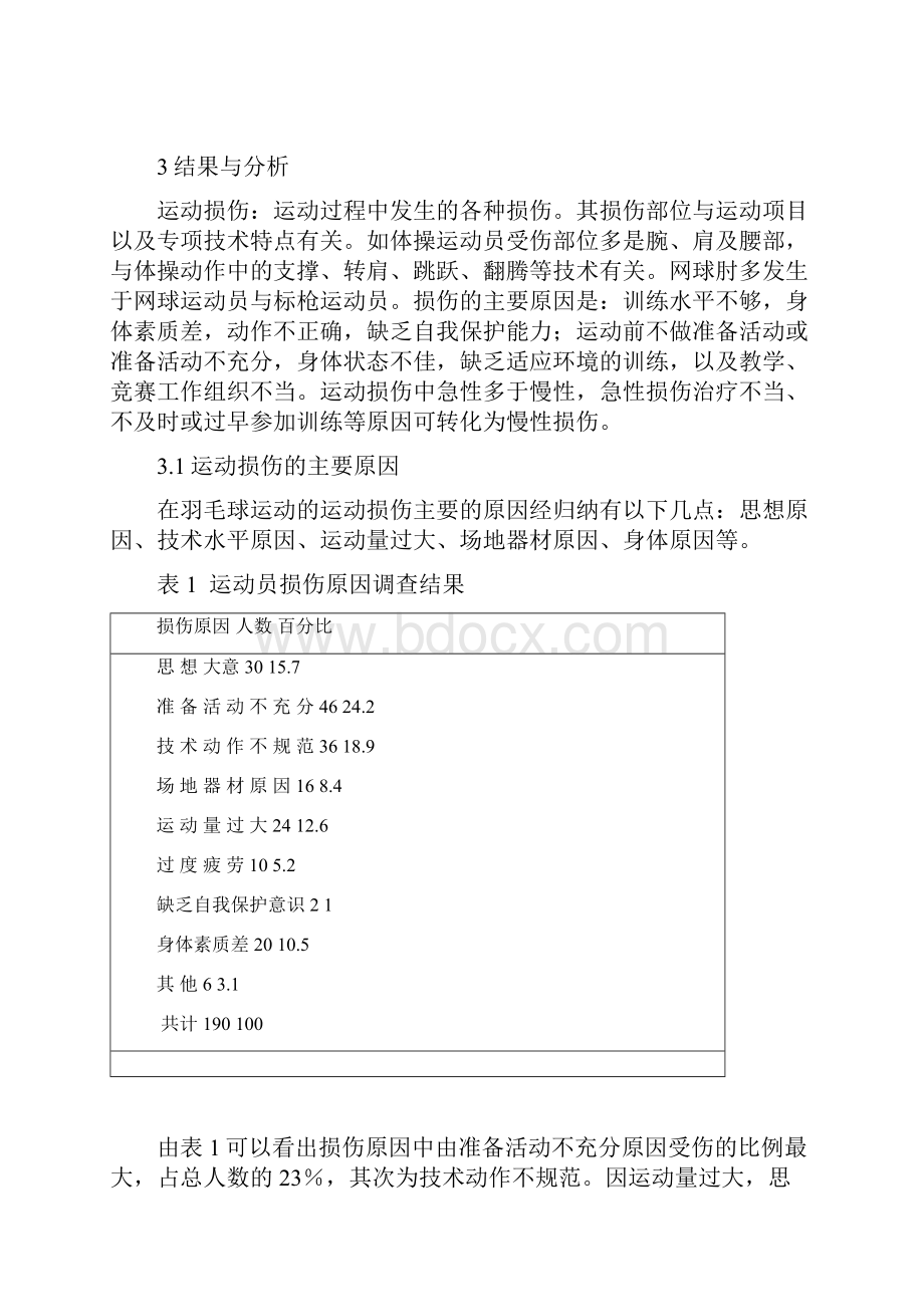 冯毅论文羽毛球运动损伤及预防第一稿.docx_第3页