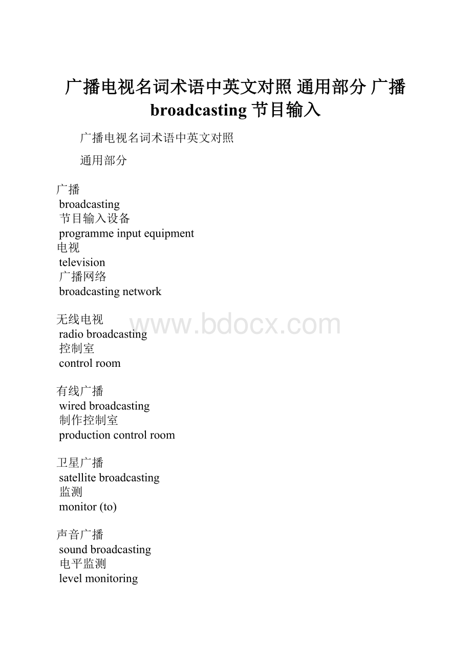 广播电视名词术语中英文对照 通用部分 广播 broadcasting 节目输入.docx_第1页