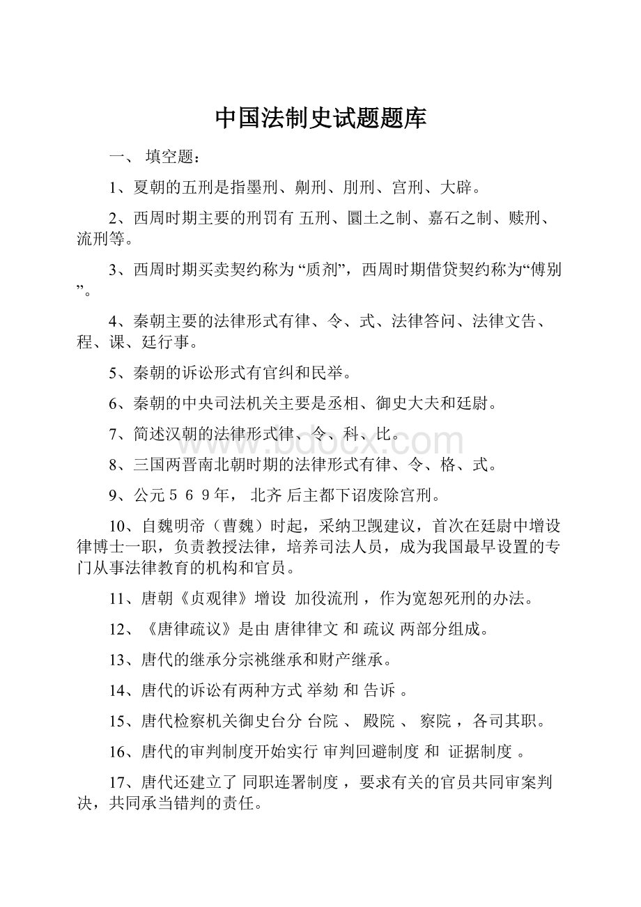 中国法制史试题题库.docx_第1页