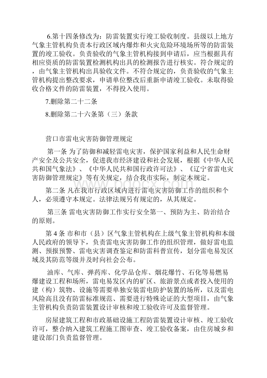 营口市雷电灾害防御管理规定doc.docx_第2页