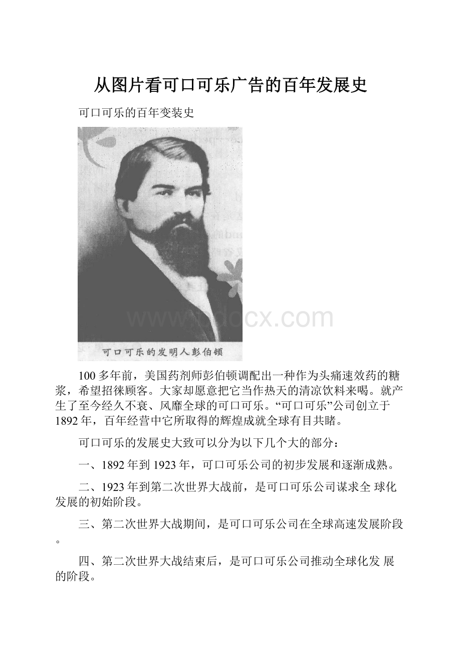 从图片看可口可乐广告的百年发展史.docx