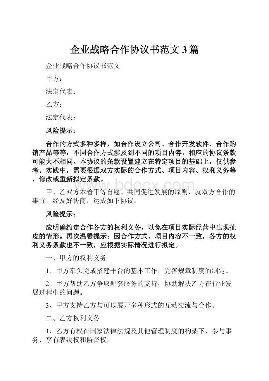 企业战略合作协议书范文3篇.docx