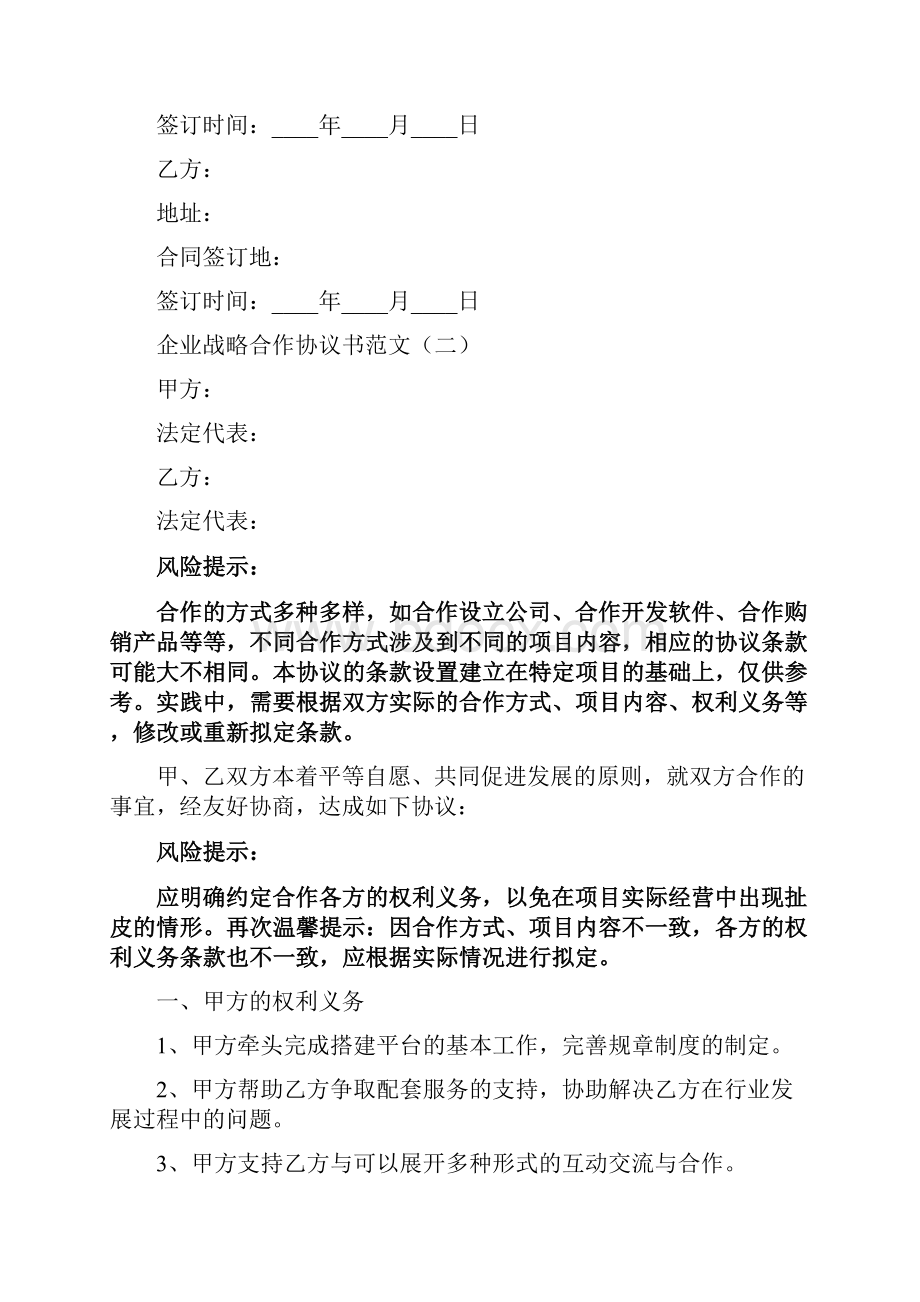 企业战略合作协议书范文3篇.docx_第3页