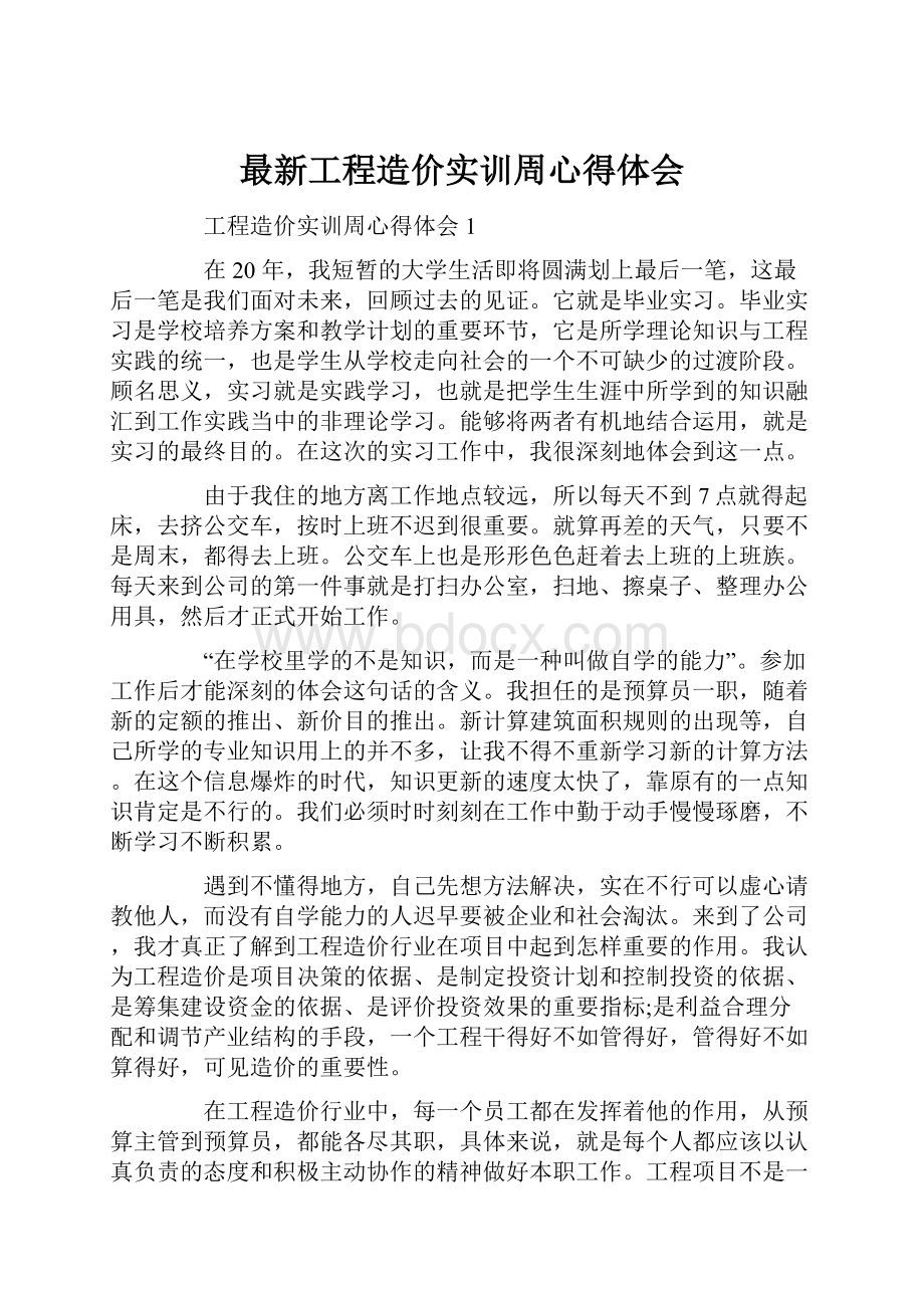 最新工程造价实训周心得体会.docx_第1页