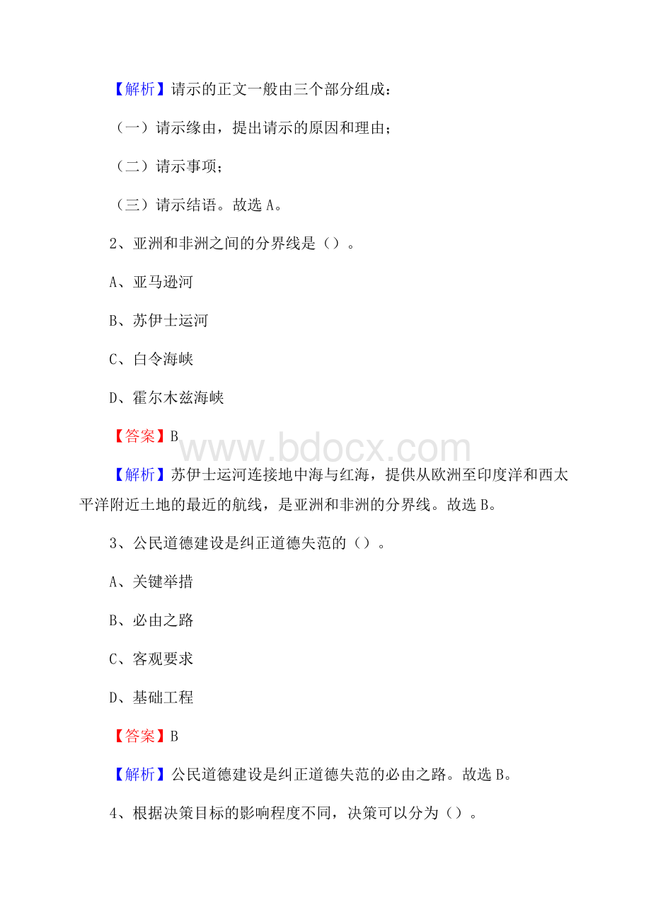 文成县国投集团招聘《综合基础知识》试题及解析.docx_第2页