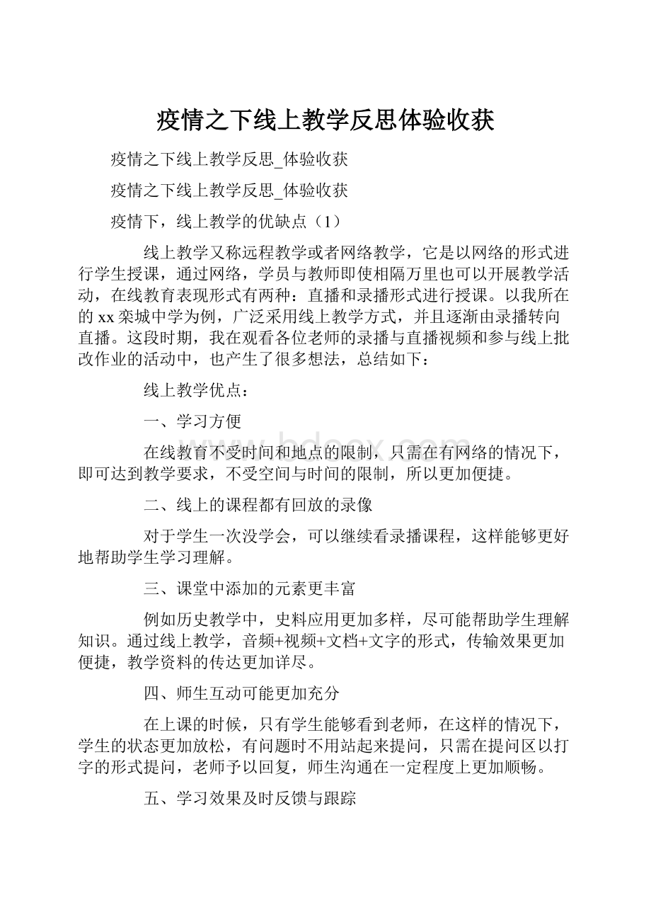 疫情之下线上教学反思体验收获.docx_第1页