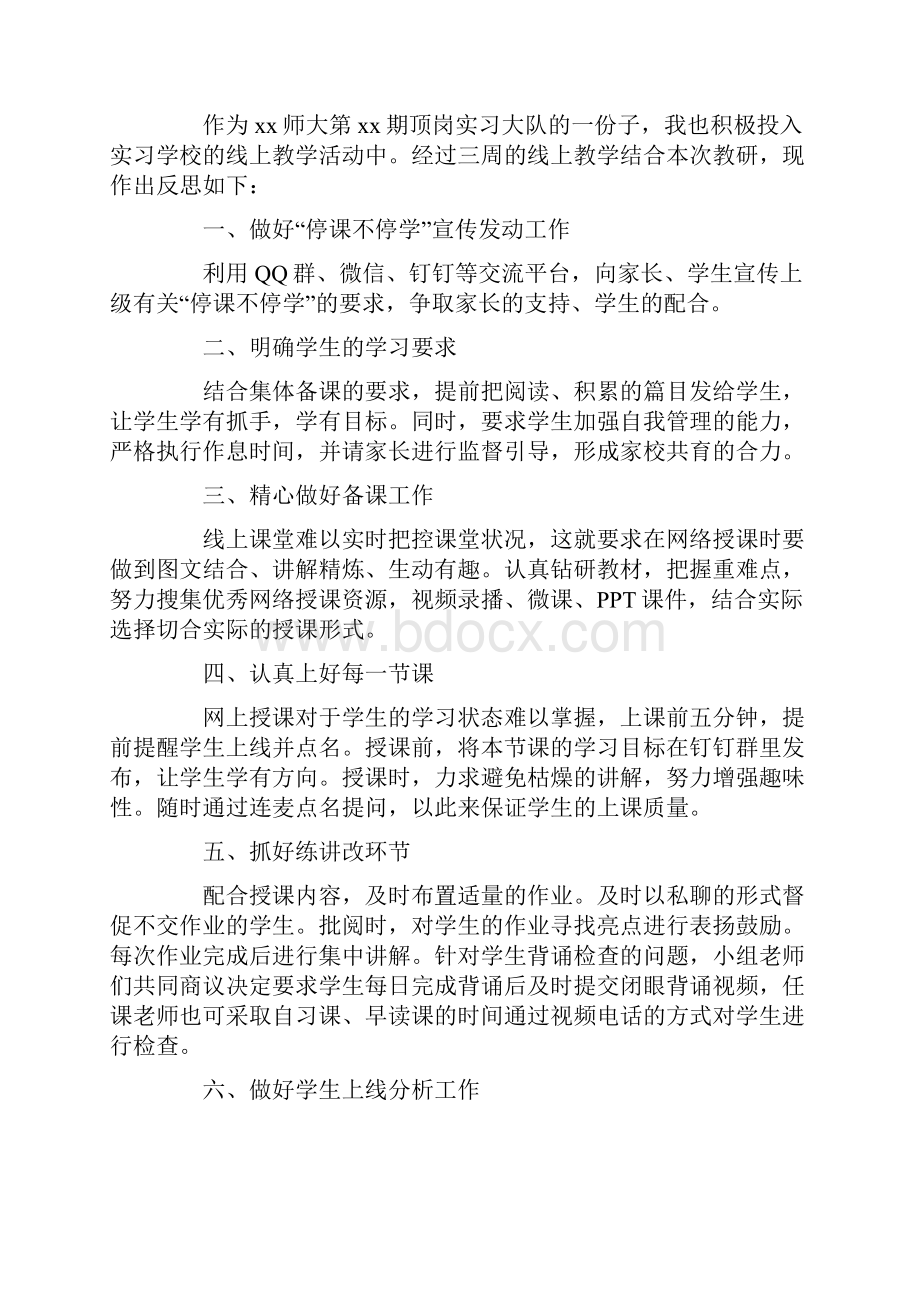 疫情之下线上教学反思体验收获.docx_第3页