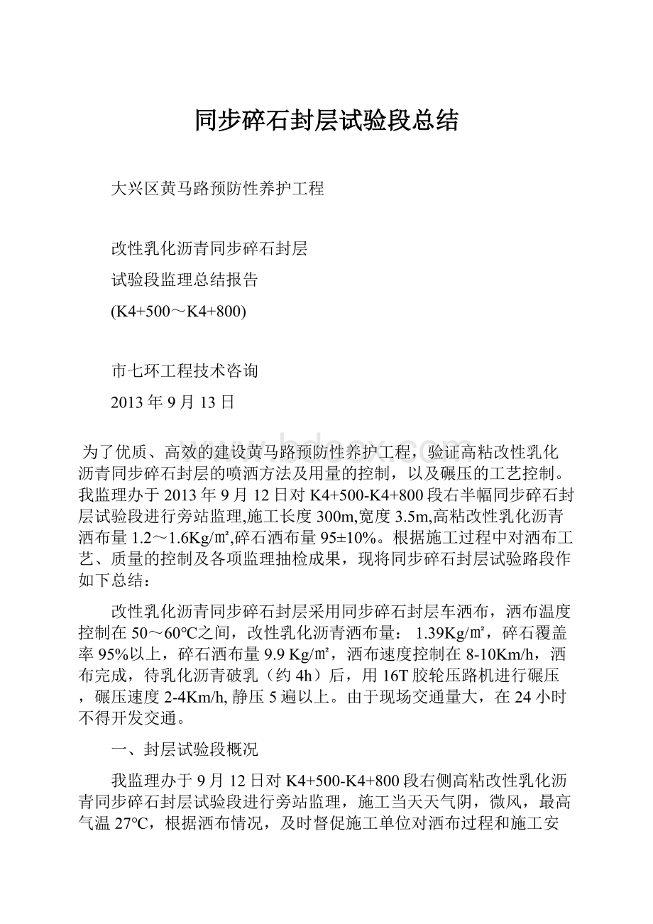 同步碎石封层试验段总结.docx