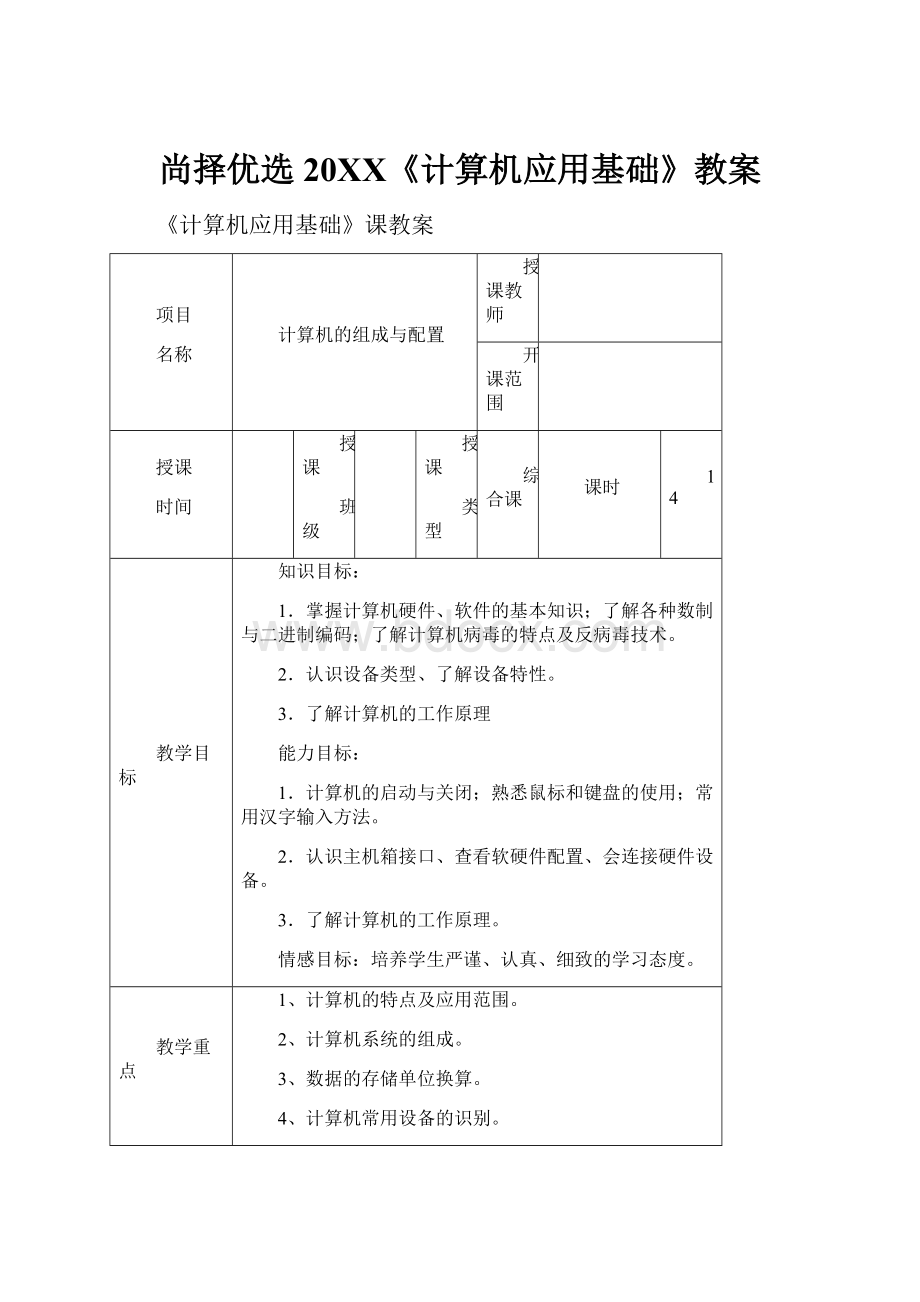 尚择优选20XX《计算机应用基础》教案.docx