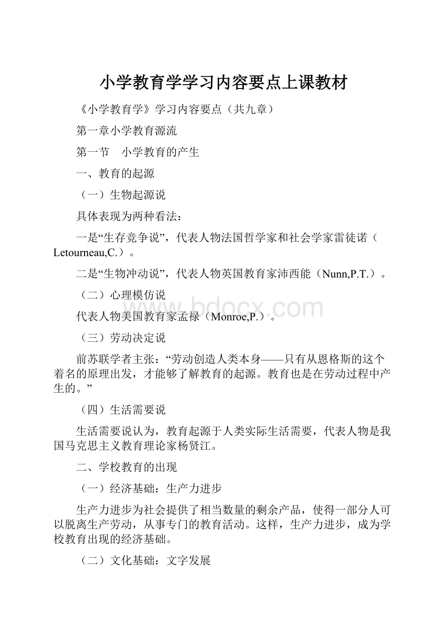 小学教育学学习内容要点上课教材.docx