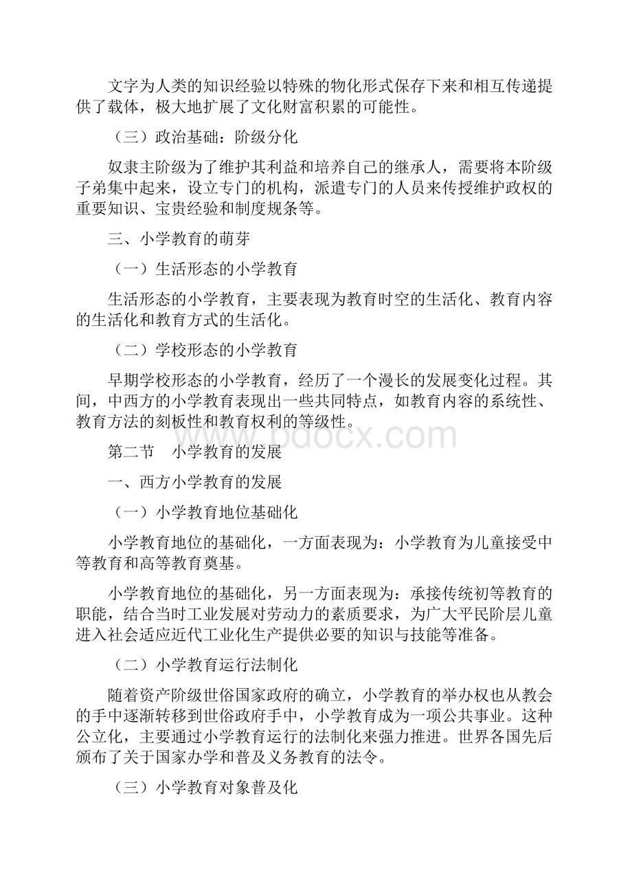 小学教育学学习内容要点上课教材.docx_第2页