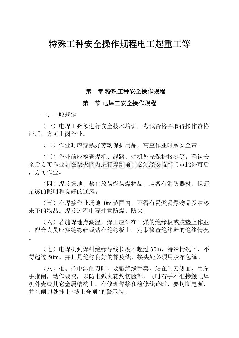 特殊工种安全操作规程电工起重工等.docx