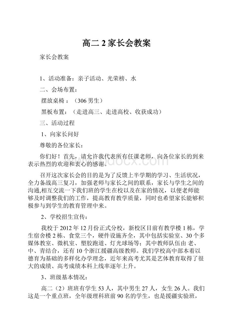 高二2家长会教案.docx_第1页