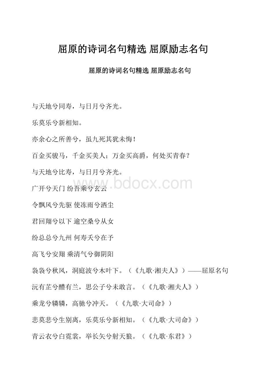 屈原的诗词名句精选 屈原励志名句.docx_第1页