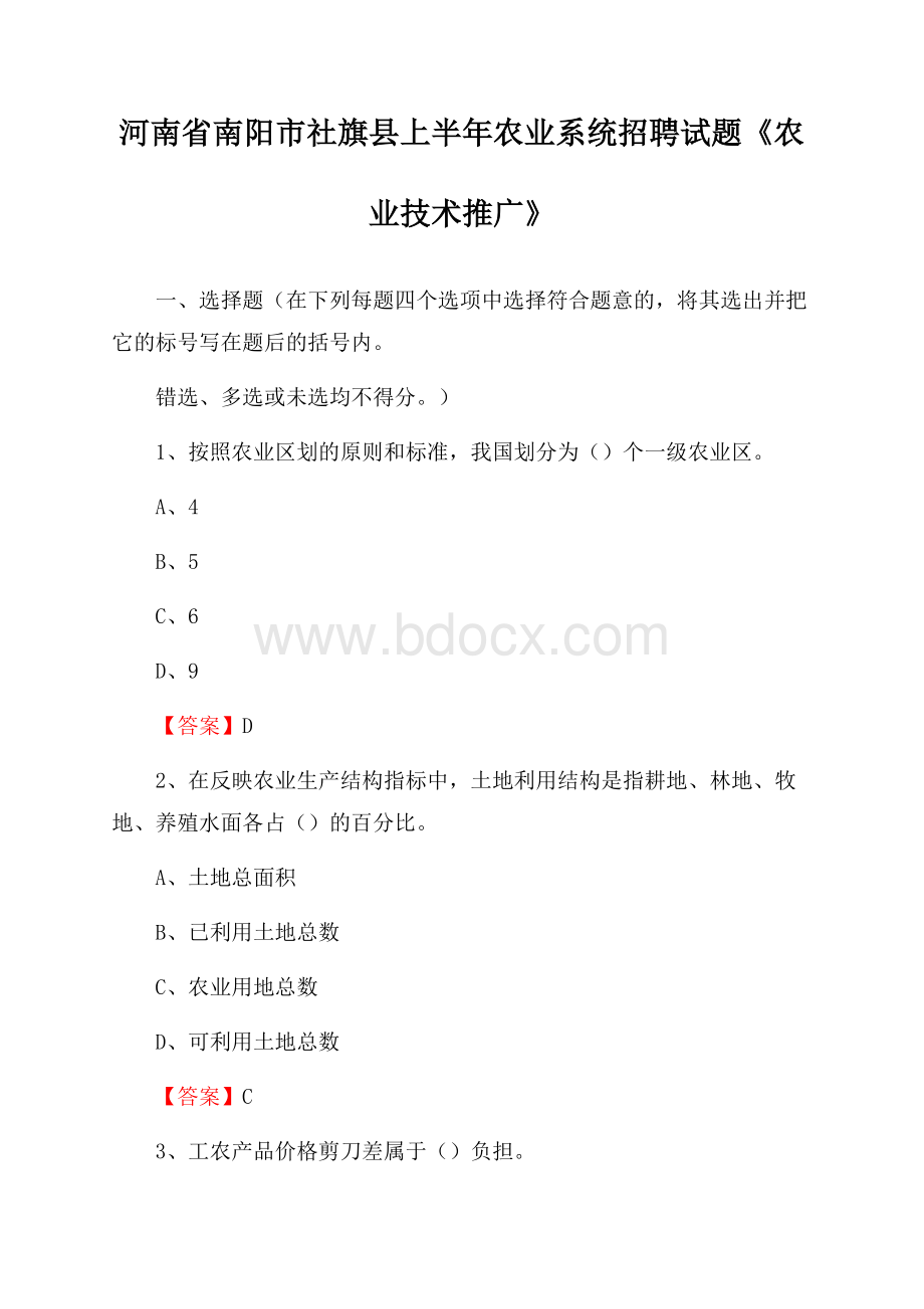 河南省南阳市社旗县上半年农业系统招聘试题《农业技术推广》.docx_第1页