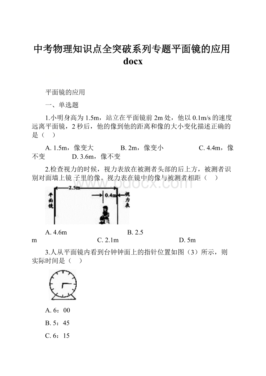 中考物理知识点全突破系列专题平面镜的应用docx.docx_第1页