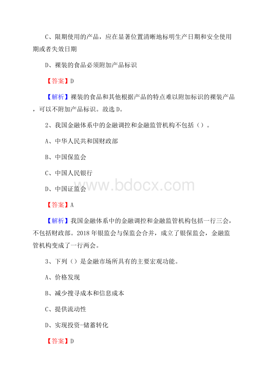 山东省德州市宁津县工商银行招聘《专业基础知识》试题及答案.docx_第2页