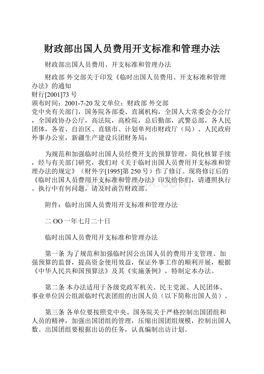 财政部出国人员费用开支标准和管理办法.docx