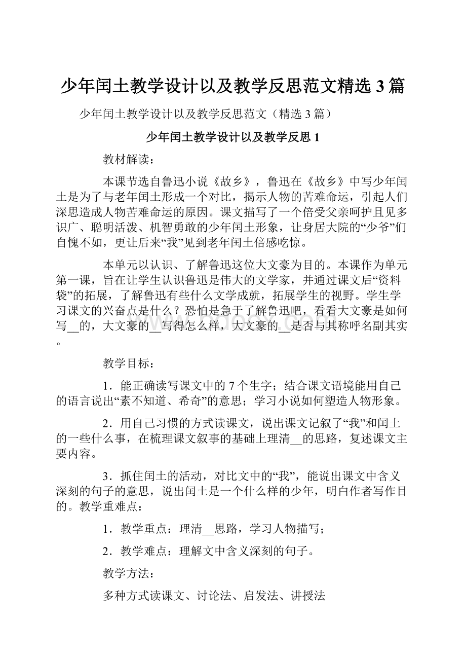 少年闰土教学设计以及教学反思范文精选3篇.docx