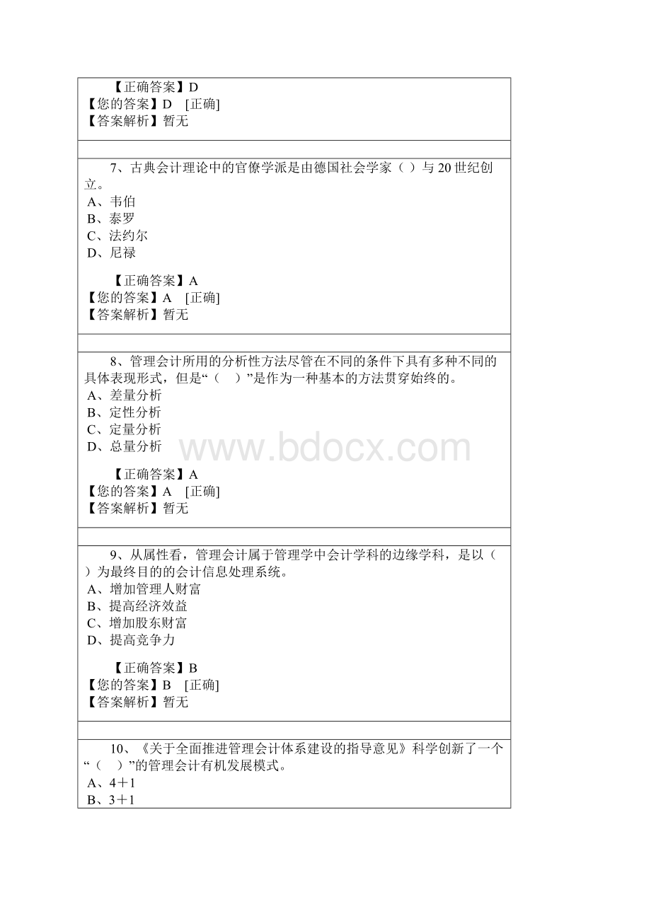 会计继续教育管理会计考试答案.docx_第3页