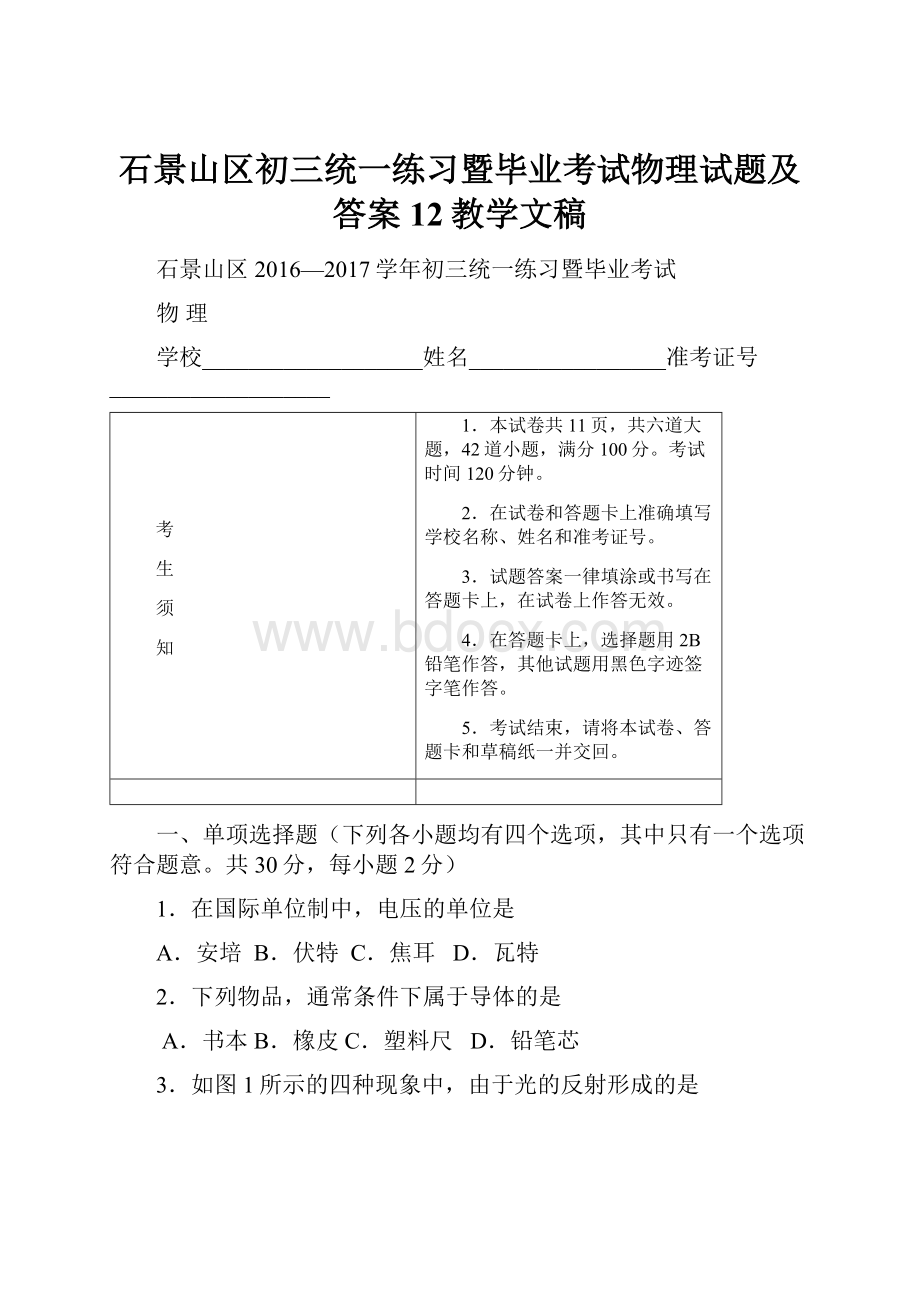 石景山区初三统一练习暨毕业考试物理试题及答案12教学文稿.docx_第1页