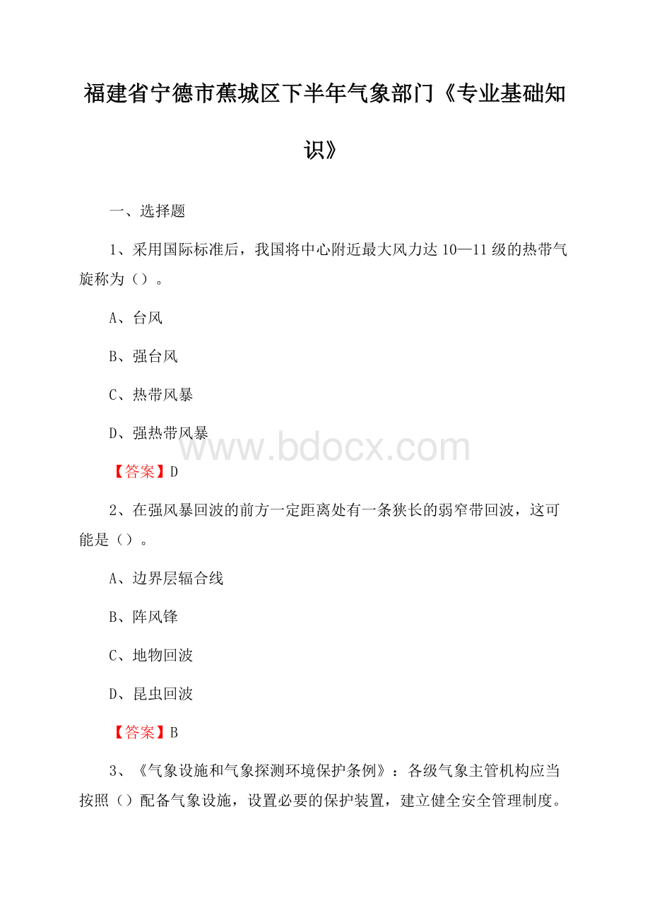 福建省宁德市蕉城区下半年气象部门《专业基础知识》.docx