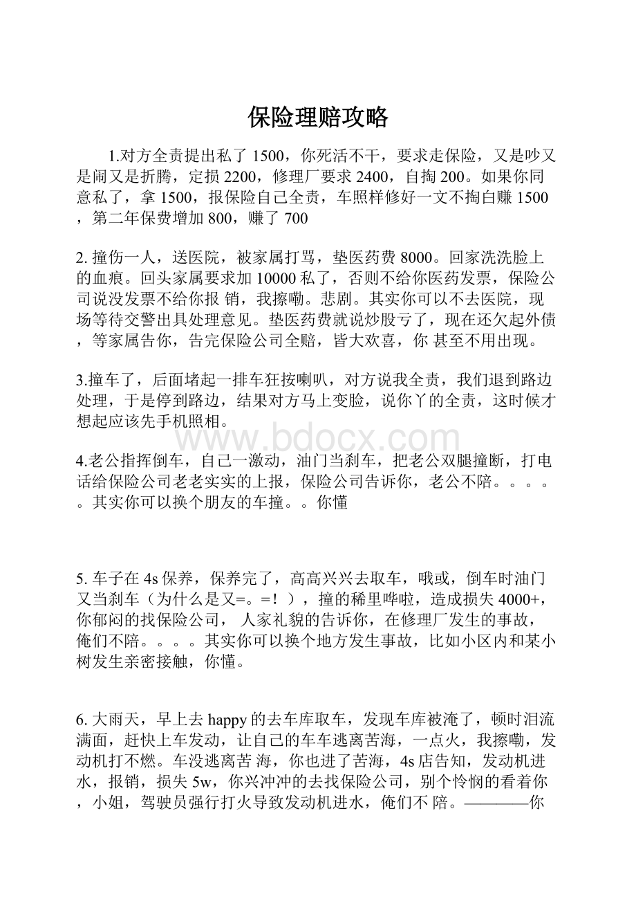 保险理赔攻略.docx_第1页