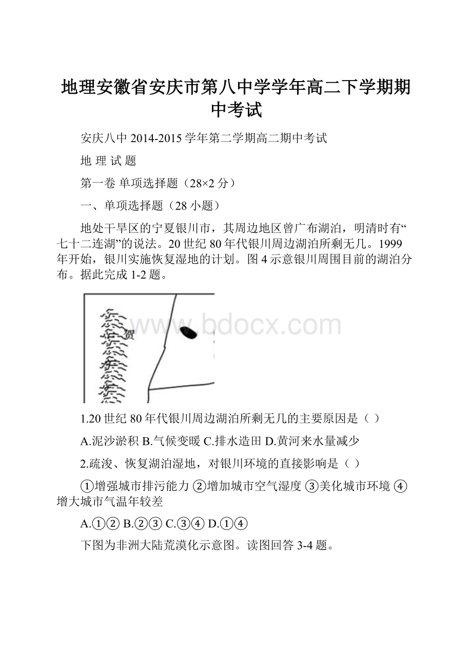 地理安徽省安庆市第八中学学年高二下学期期中考试.docx_第1页