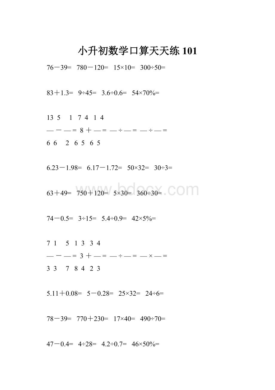 小升初数学口算天天练101.docx_第1页