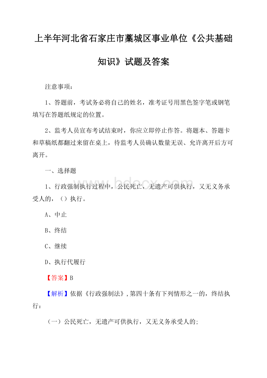 上半年河北省石家庄市藁城区事业单位《公共基础知识》试题及答案.docx_第1页