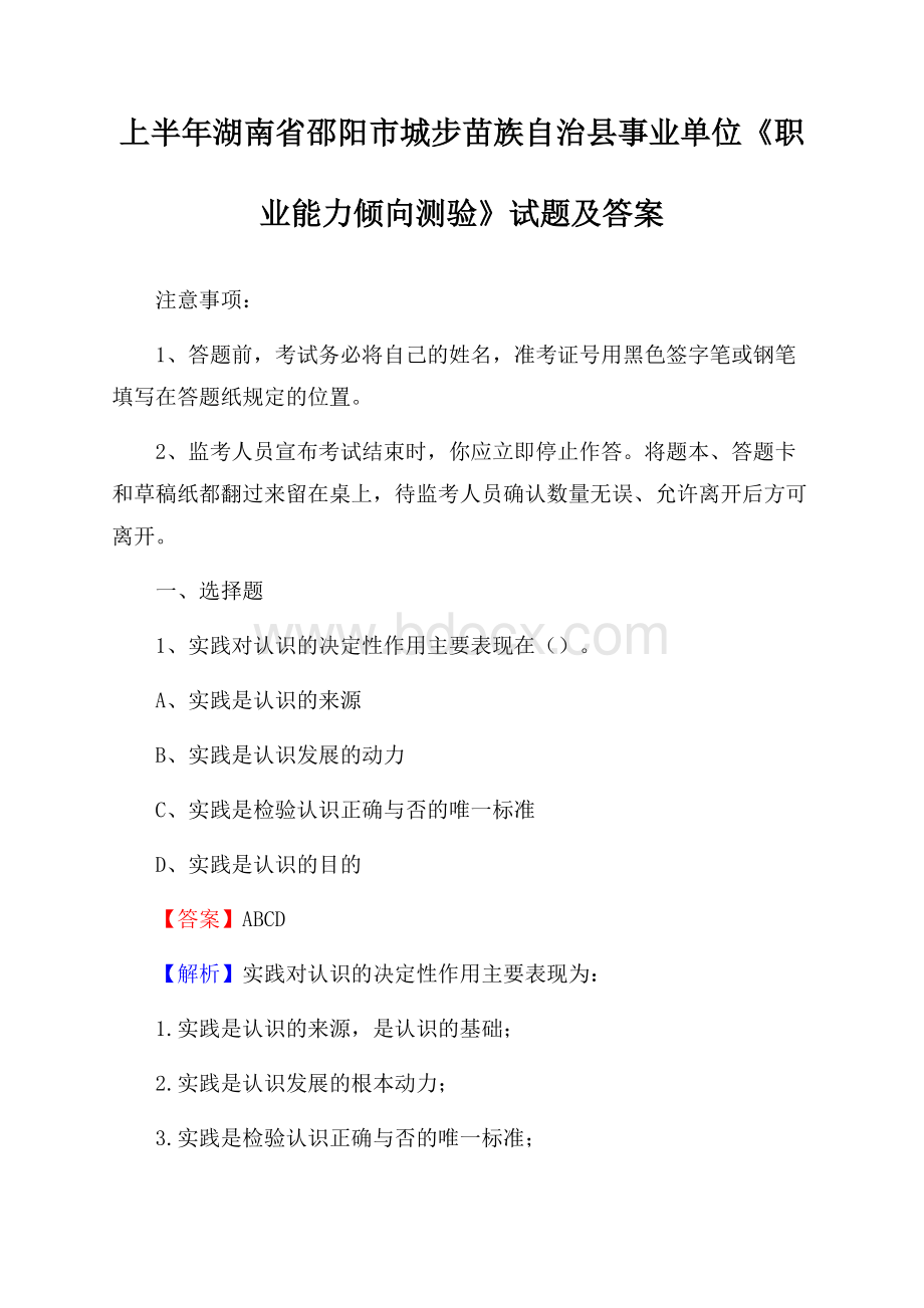 上半年湖南省邵阳市城步苗族自治县事业单位《职业能力倾向测验》试题及答案.docx