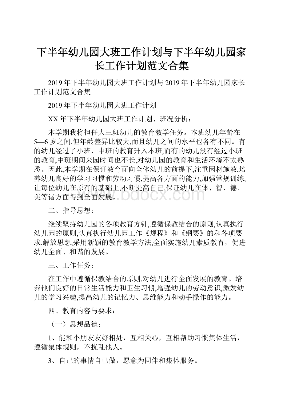 下半年幼儿园大班工作计划与下半年幼儿园家长工作计划范文合集.docx_第1页