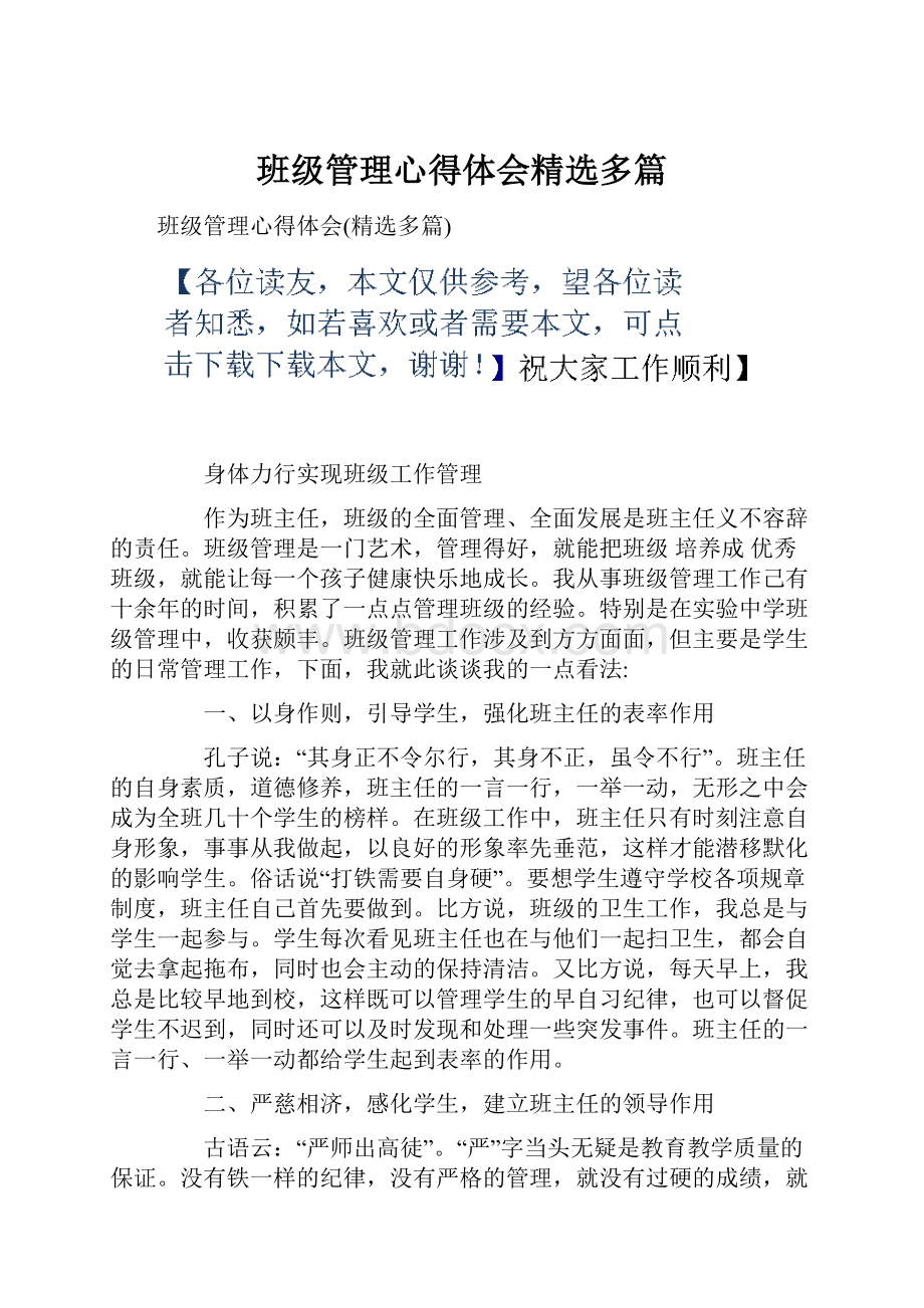 班级管理心得体会精选多篇.docx_第1页