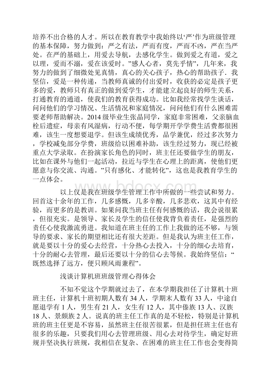 班级管理心得体会精选多篇.docx_第2页