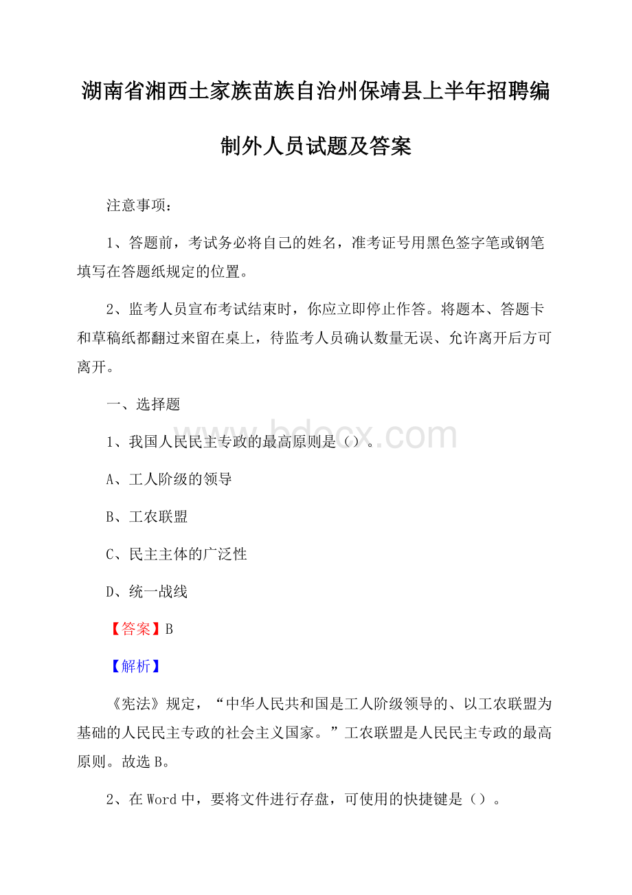 湖南省湘西土家族苗族自治州保靖县上半年招聘编制外人员试题及答案.docx_第1页