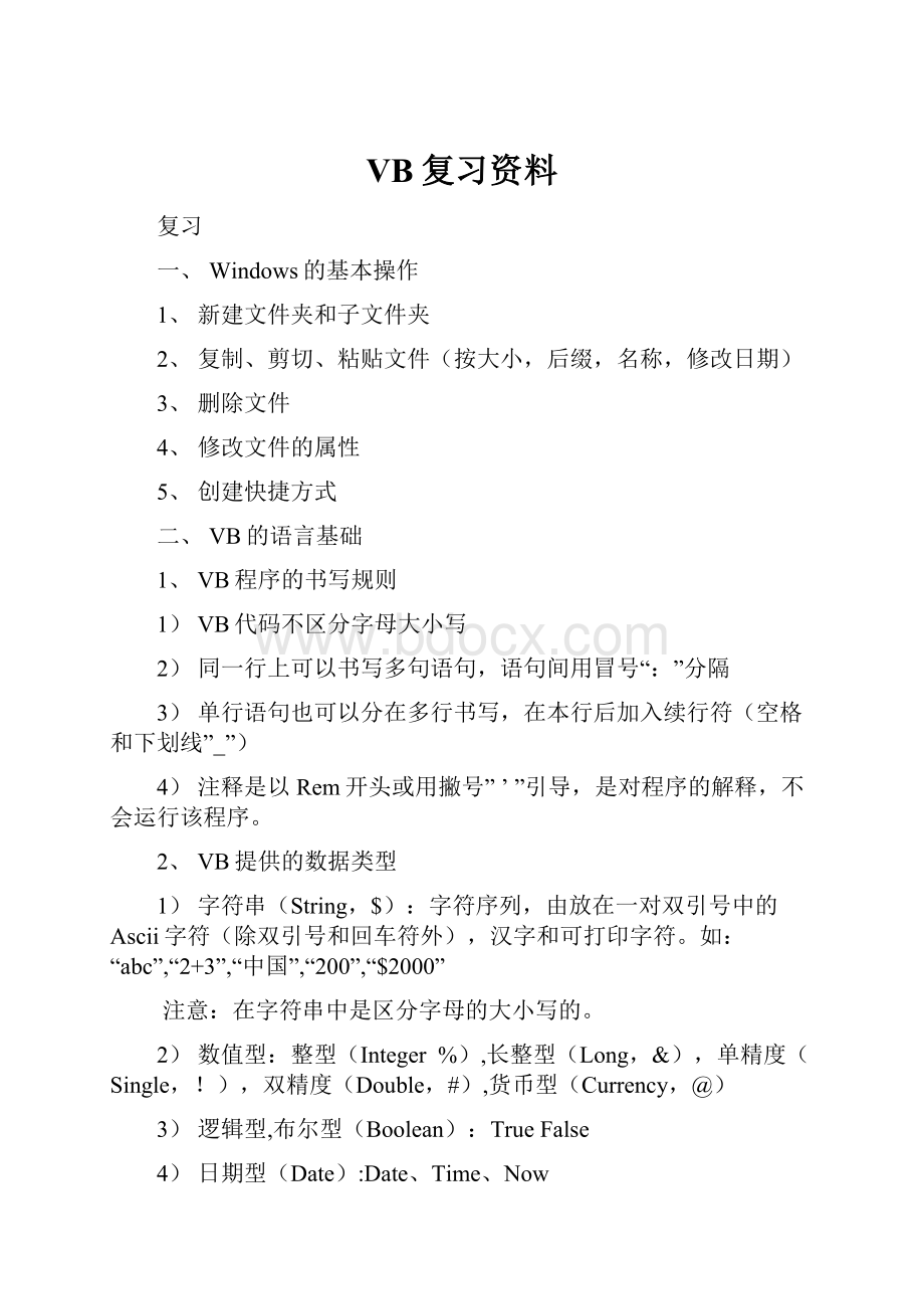 VB复习资料.docx_第1页