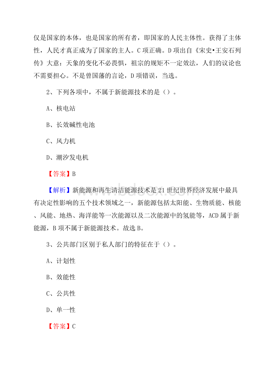 上半年浙江省宁波市海曙区事业单位《公共基础知识》试题及答案.docx_第2页