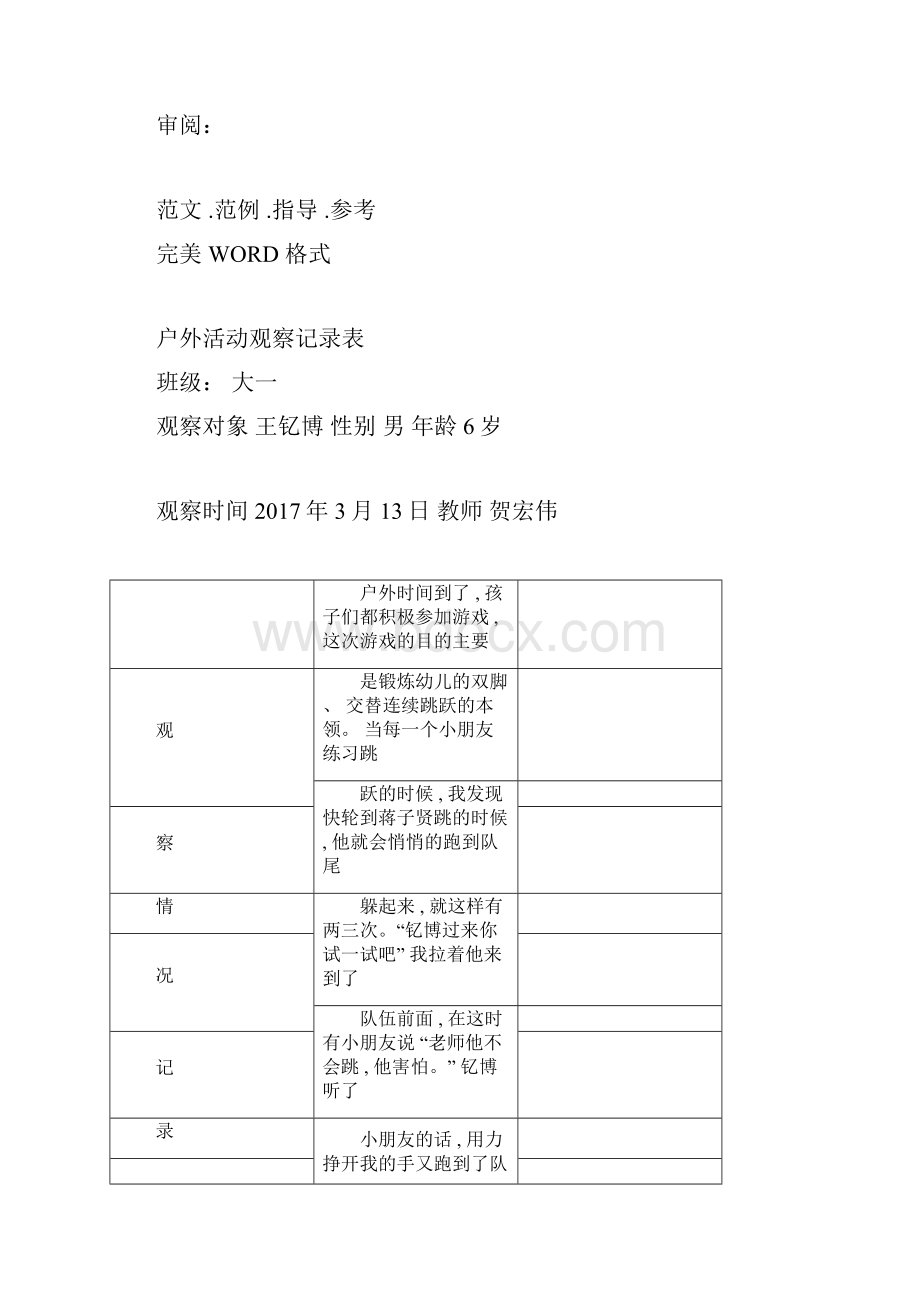 幼儿园户外活动观察记录文本表.docx_第3页