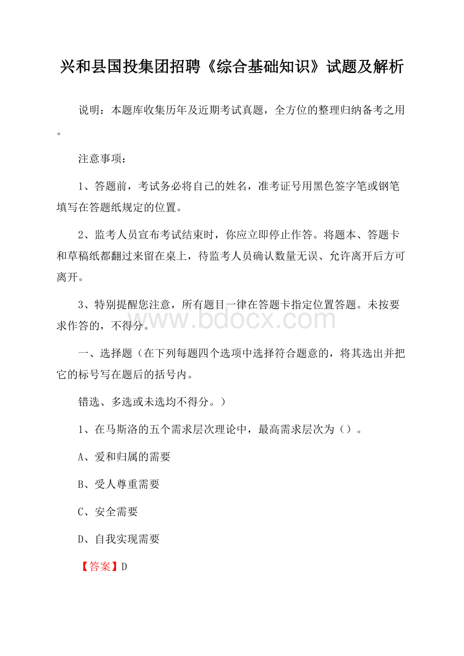 兴和县国投集团招聘《综合基础知识》试题及解析.docx_第1页