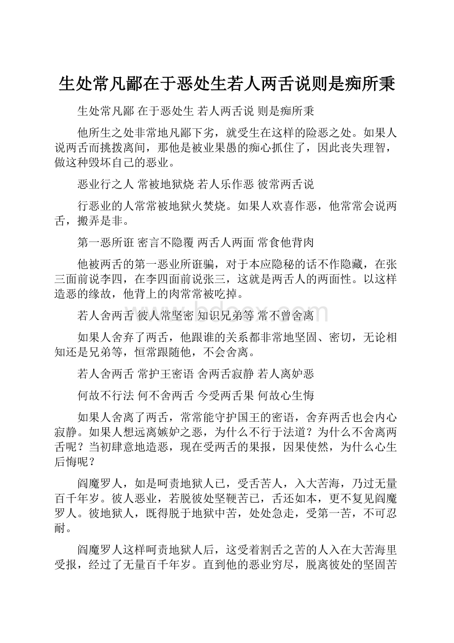 生处常凡鄙在于恶处生若人两舌说则是痴所秉.docx