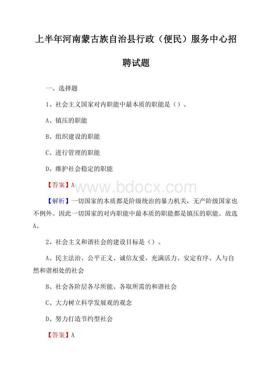 上半年河南蒙古族自治县行政(便民)服务中心招聘试题.docx_第1页