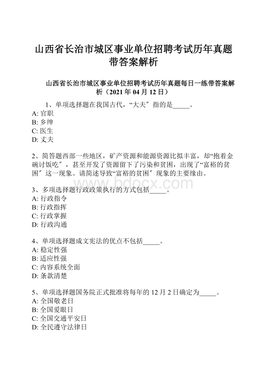 山西省长治市城区事业单位招聘考试历年真题带答案解析.docx_第1页