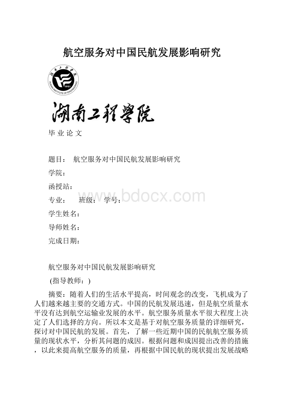 航空服务对中国民航发展影响研究.docx_第1页